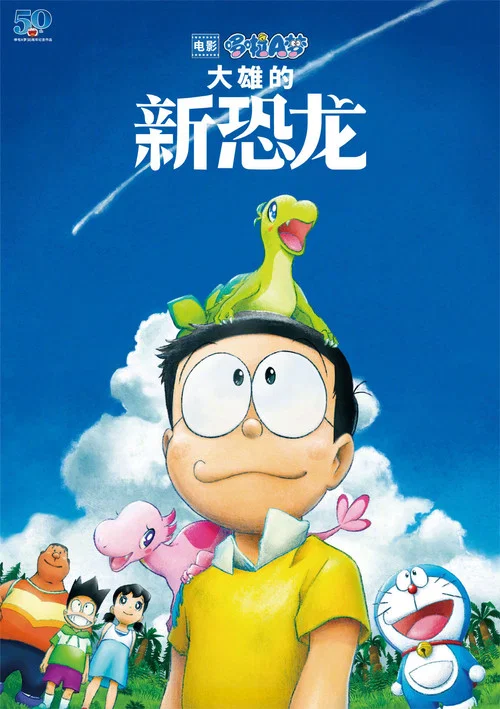 哆啦A梦:大雄的新恐龙(2020)海报