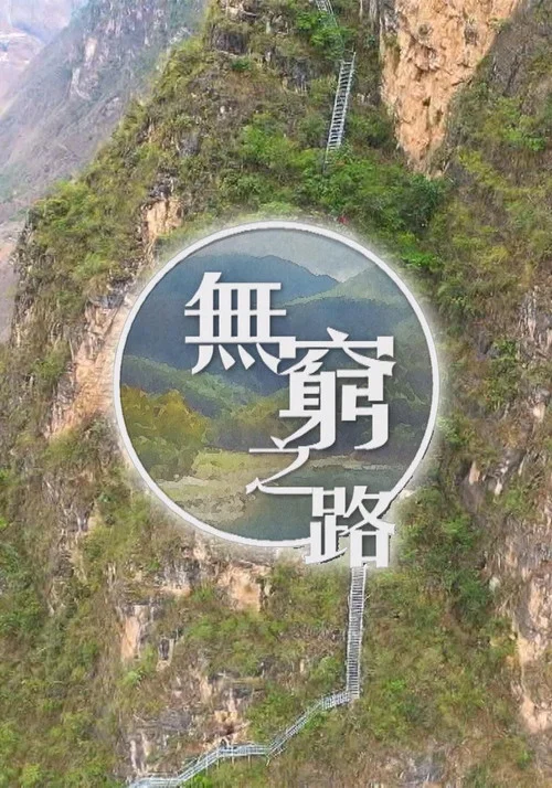无穷之路剧照2