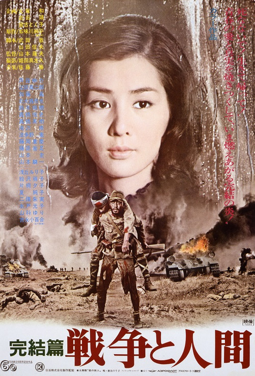 战争与人3 戦争と人間・第3部・完結篇(1973)海报