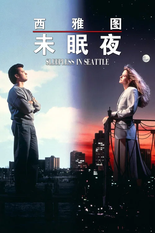 西雅图未眠夜剧照3