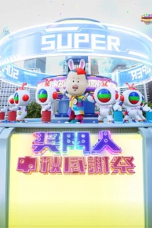奖门人中秋感谢祭(2023)海报