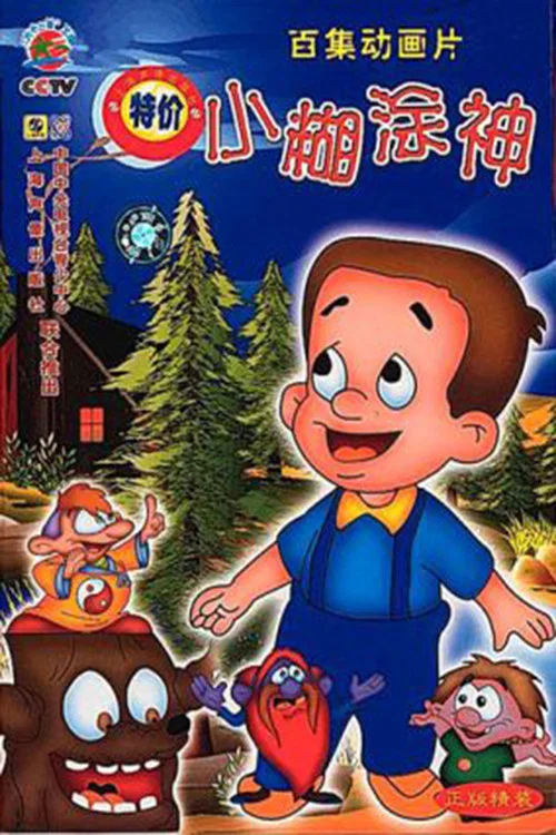 小糊涂神(1998)海报