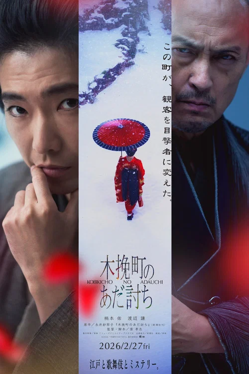 木挽町复仇记(2026)海报