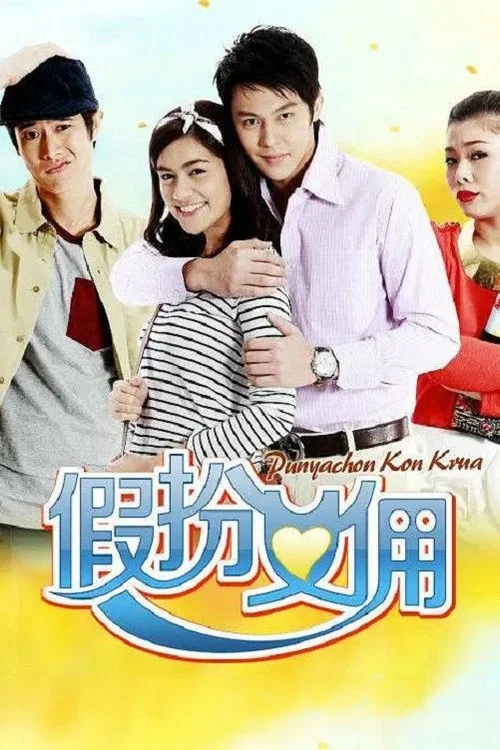 假扮女佣(2012)海报