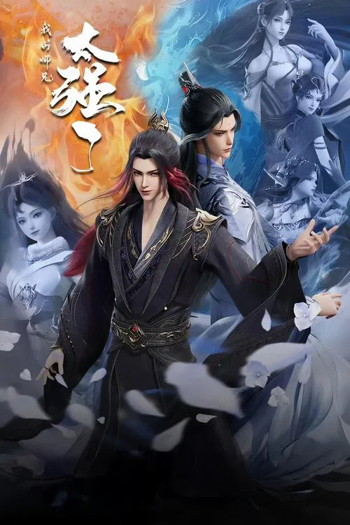我的师兄太强了(2025)海报