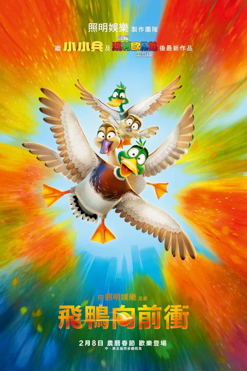飞鸭向前冲(2023)海报