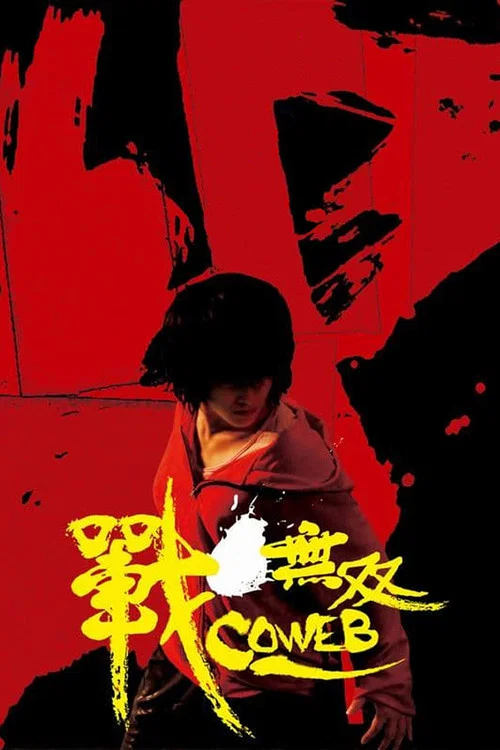 战·无双剧照2