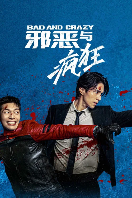 邪恶与疯狂(2021)海报