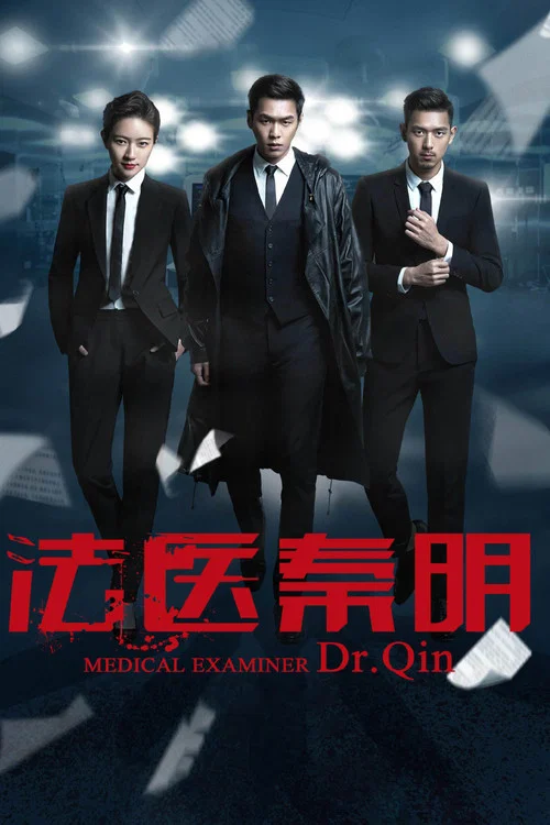 法医秦明(2016)海报
