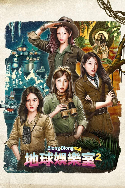 Biong Biong地球游戏厅剧照2