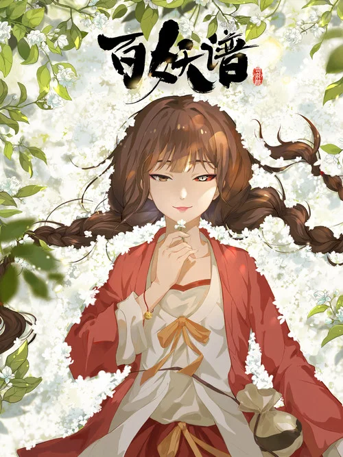 百妖谱·司府篇剧照7