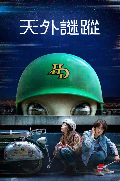 天外谜踪(2022)海报