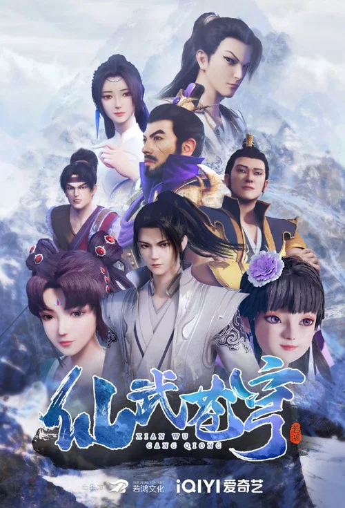 仙武苍穹(2022)海报
