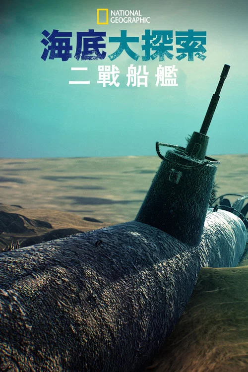 海底大揭秘:二战船舰(2016)海报