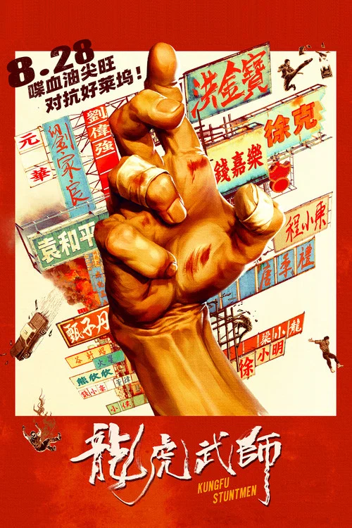 龙虎武师剧照4