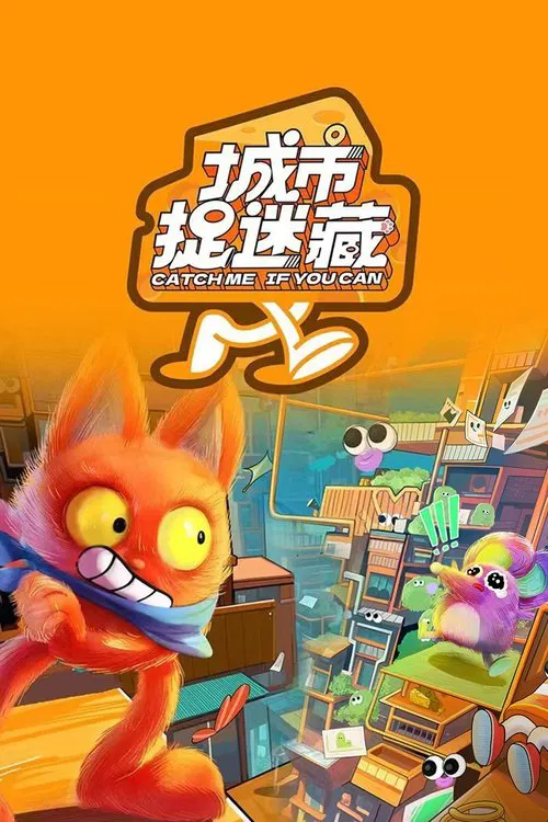 城市捉迷藏(2024)海报