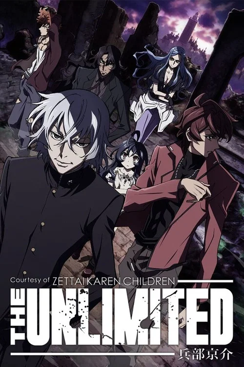 绝对可怜小孩 THE UNLIMITED  兵部京介(2013)海报