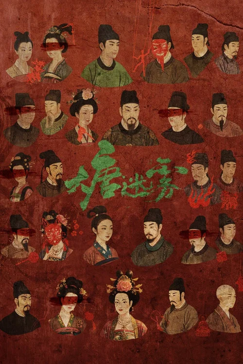 大唐迷雾剧照3