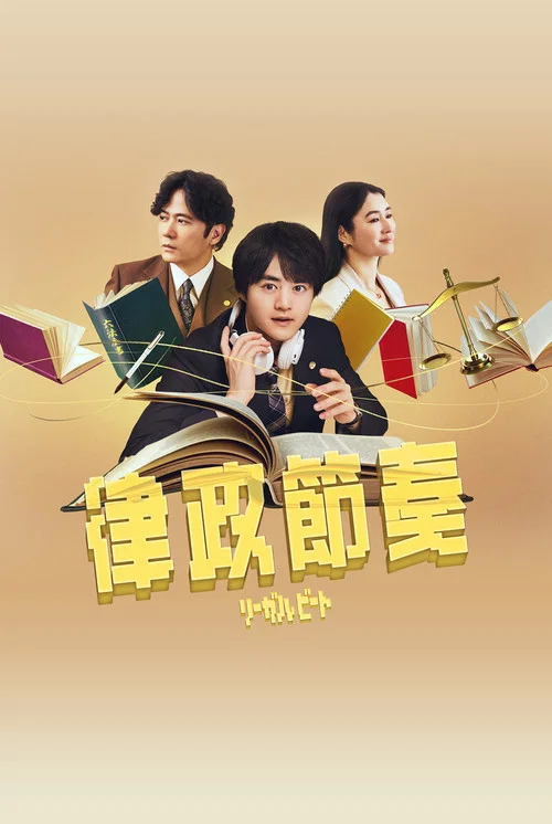 律政节拍,逆转法庭(2026)海报