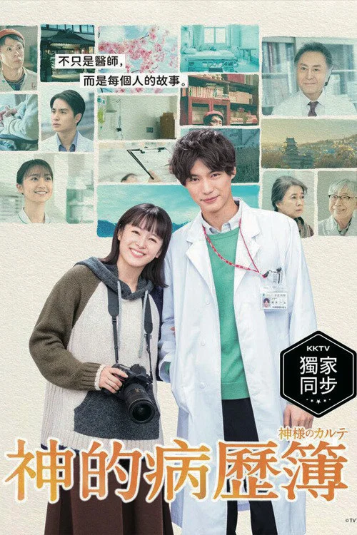 神的病历簿(2021)海报