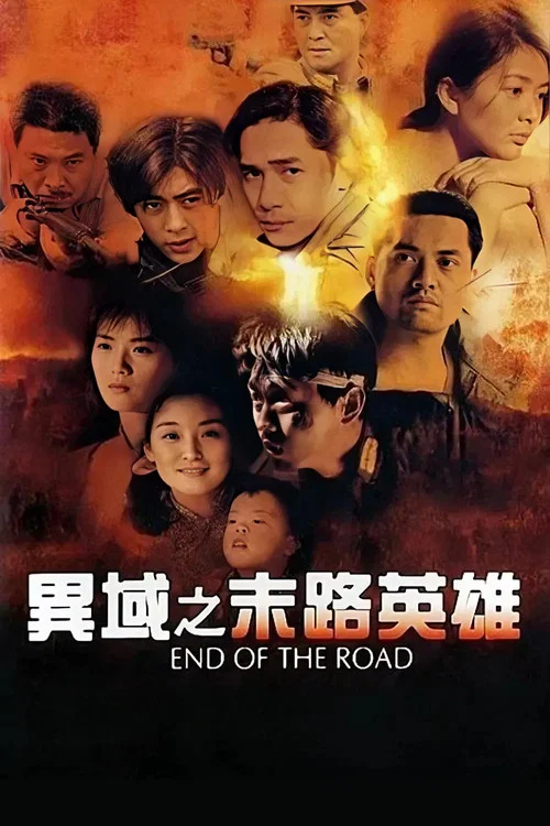 异域之末路英雄(1993)海报