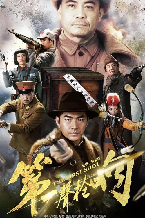第一声枪响剧照2
