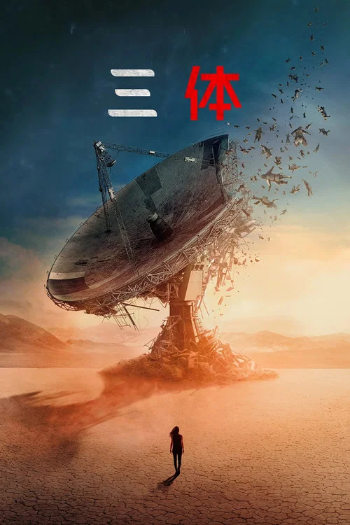 三体第一季剧照4