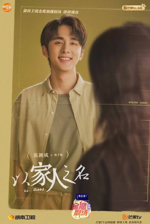 以家人之名剧照18