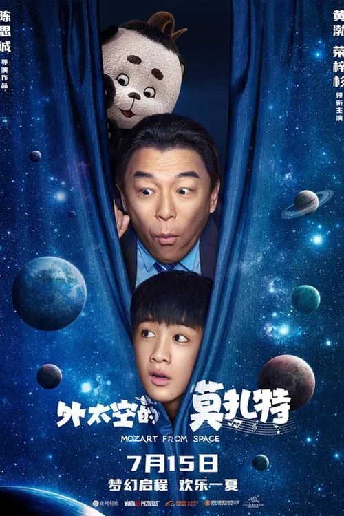 外太空的莫扎特剧照3