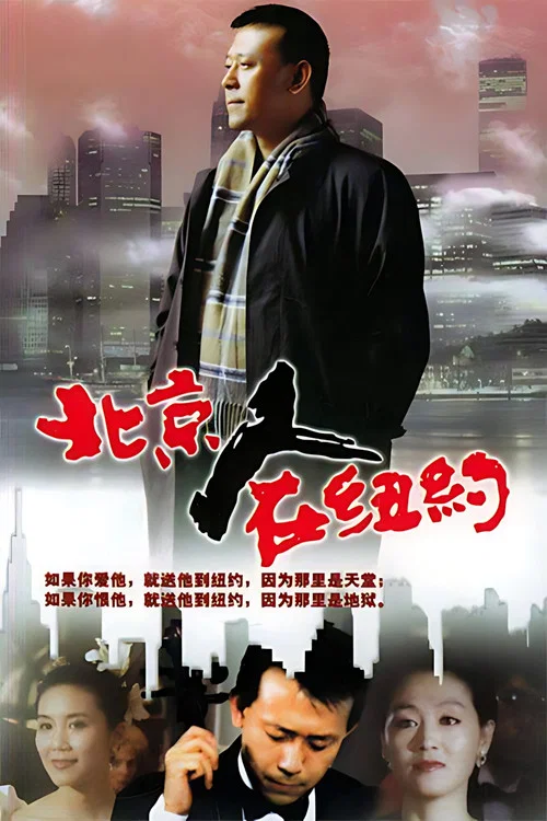 北京人在纽约剧照3