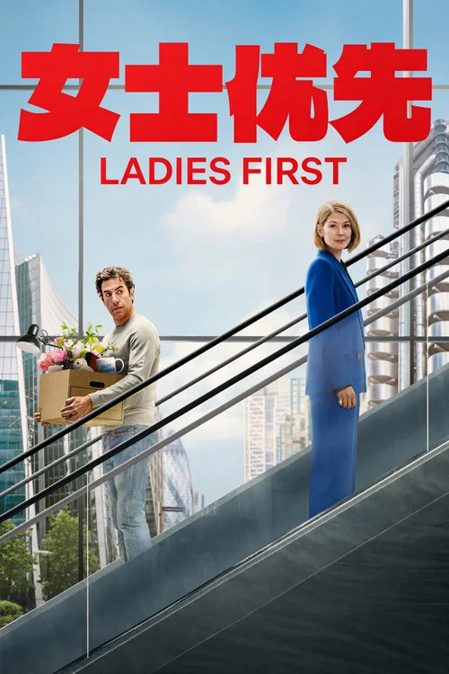 女士优先(2026)海报