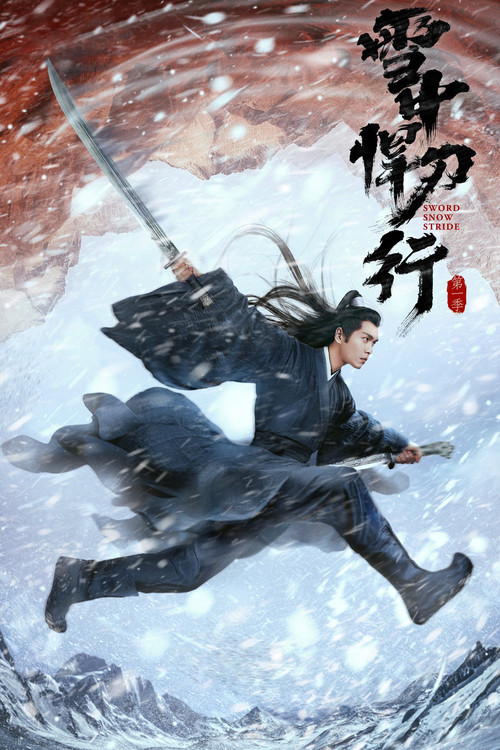 雪中悍刀行剧照2