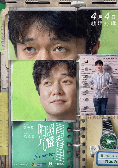 阳光照耀青春里剧照4