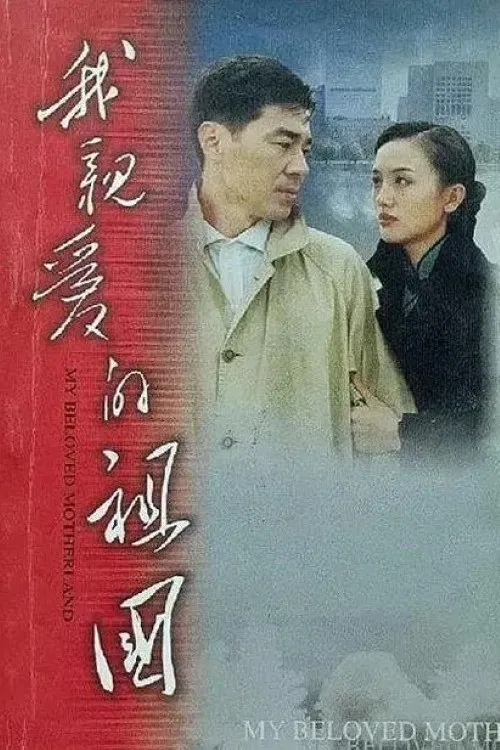 我亲爱的祖国(2000)海报