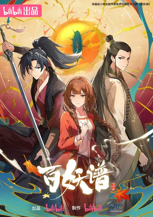 百妖谱·司府篇剧照9