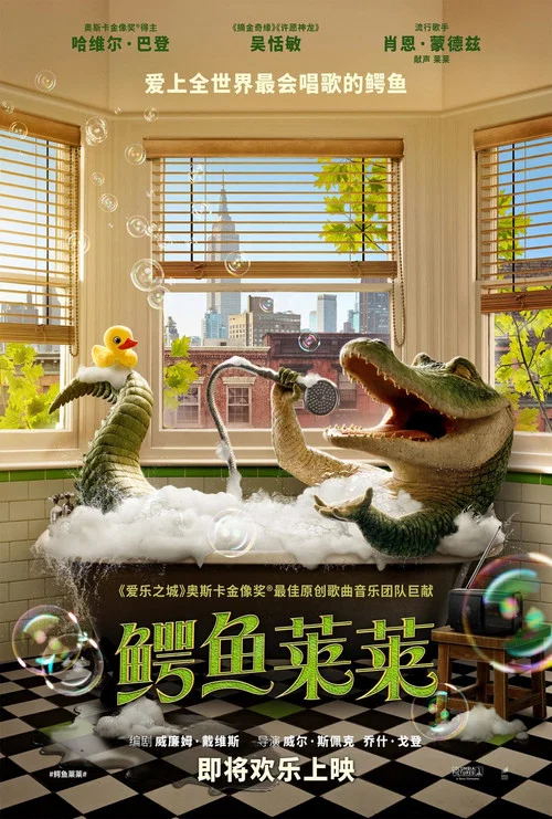 鳄鱼莱莱剧照3
