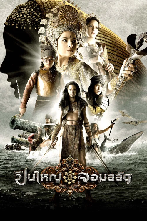 狼牙脩皇后(2008)海报