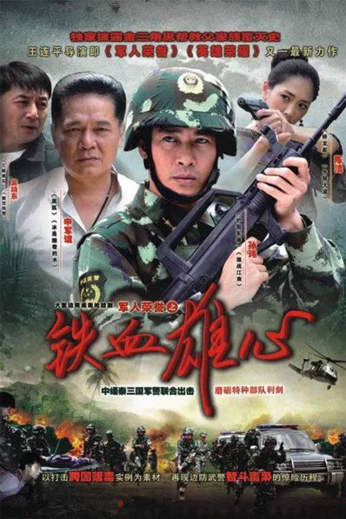 铁血雄心(2012)海报