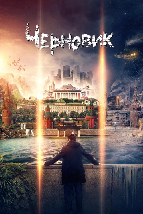 草稿(2018)海报