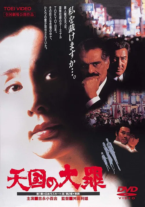 天国大罪(1992)海报