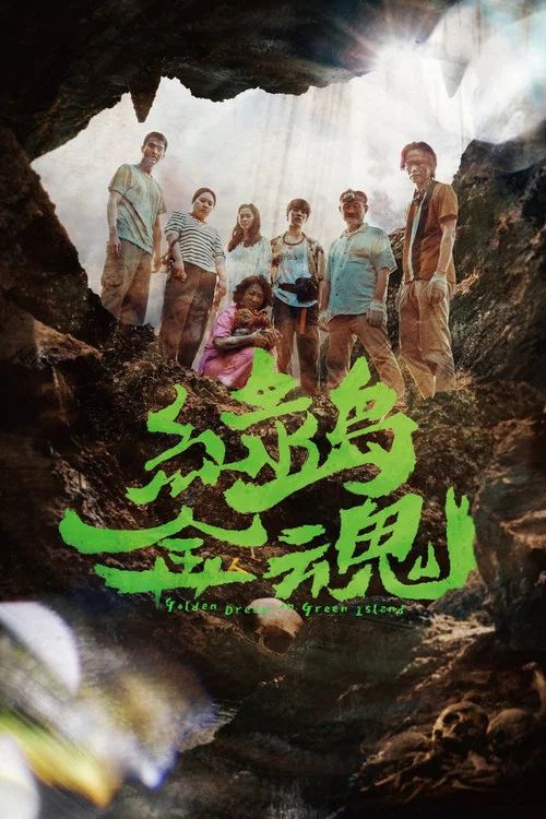 绿岛金魂剧照2