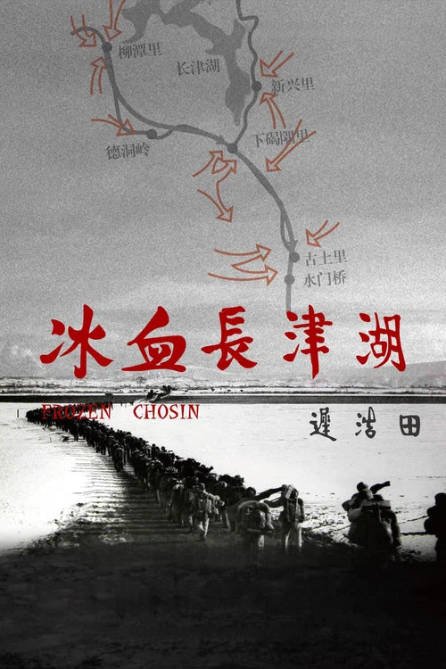 冰血长津湖(2011)海报