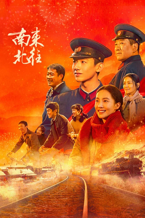 北往剧照4