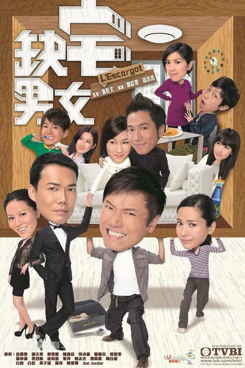 缺宅男女(2012)海报