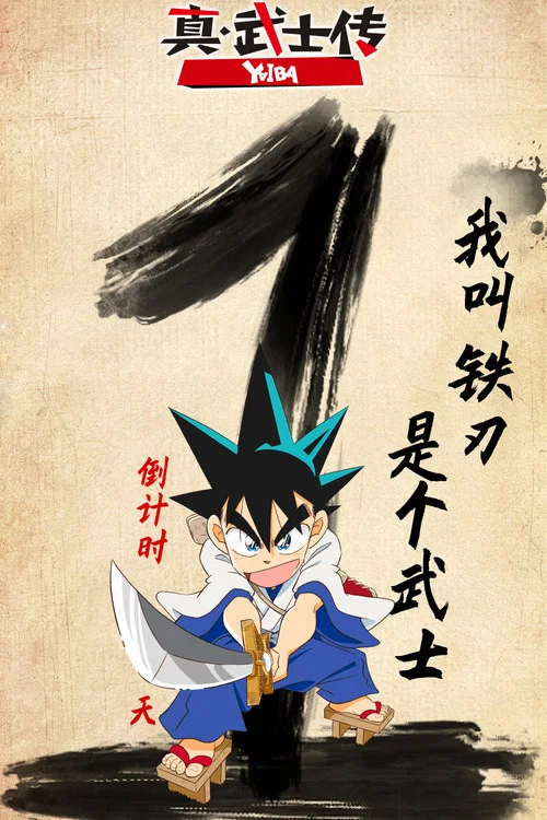 真·武士传剧照5