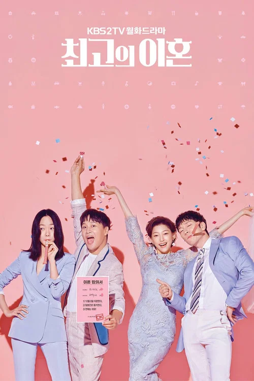 最完美的离婚(2018)海报