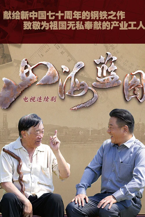 山海蓝图剧照2
