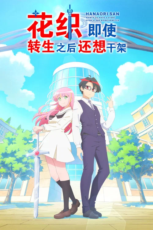 花织同学转生后还是想干架剧照2