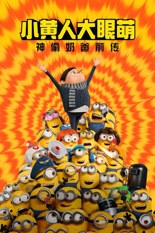 小黄人大眼萌:神偷奶爸前传剧照2