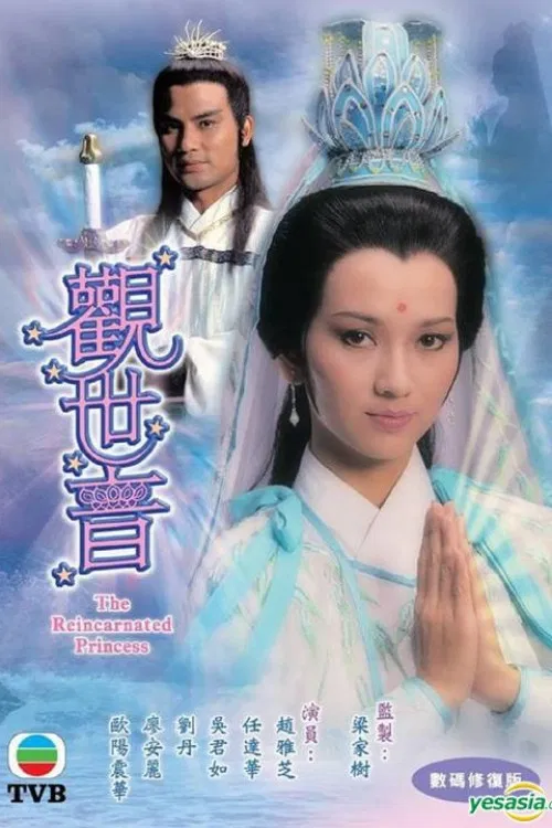 观世音粤语(1985)海报